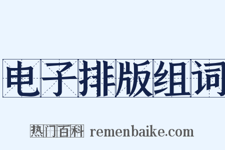 电子排版组词是什么意思的图片
